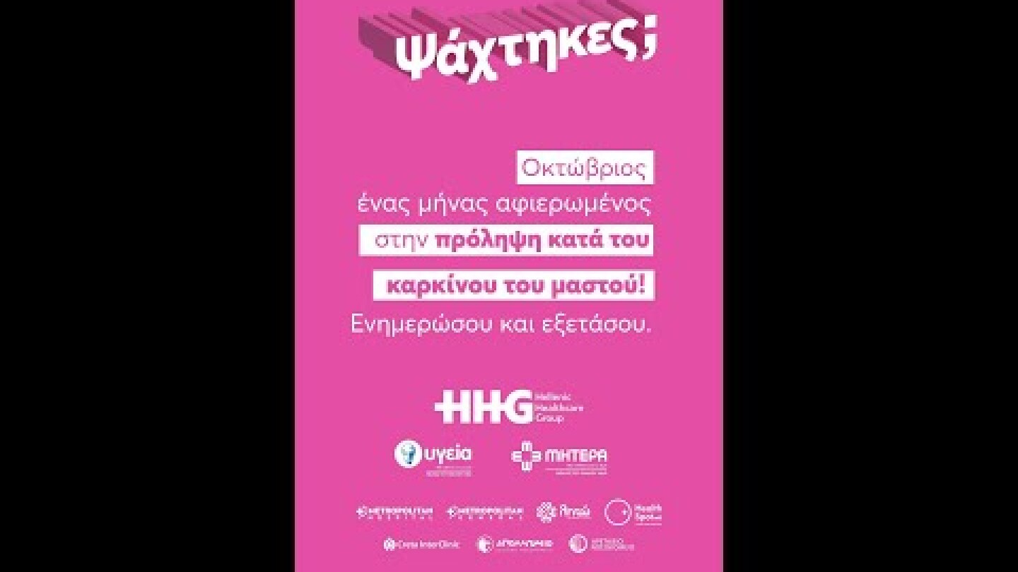 Ψάχτηκες; Ενημερώσου και εξετάσου για τον καρκίνο του μαστού.