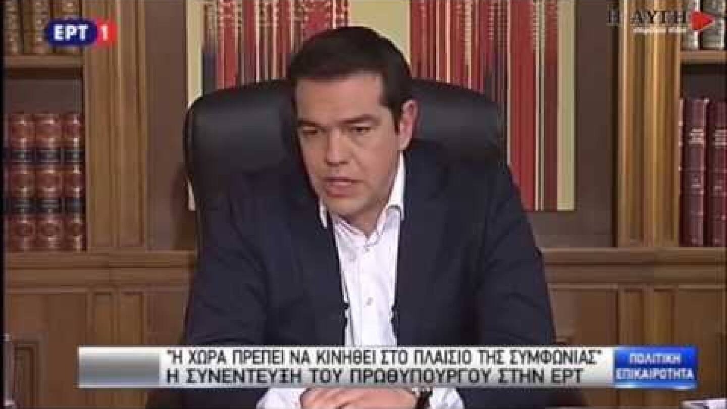 Αλ. Τσίπρας στην ΕΡΤ: Δεν υπάρχει plan B, αυτό ήταν του Σόιμπλε