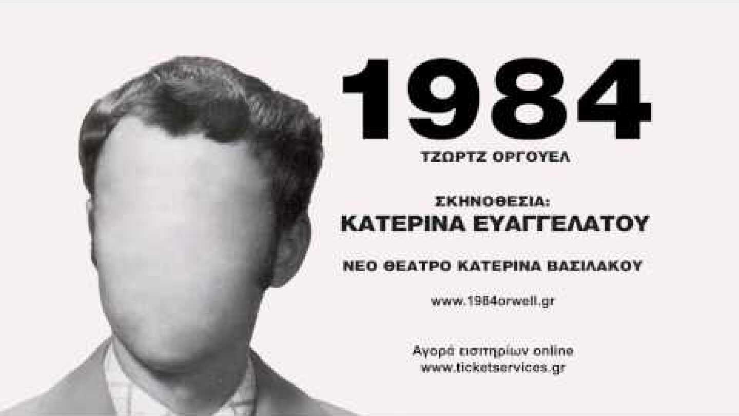1984 του Τζώρτζ Όργουελ (σκην. Κατερίνα Ευαγγελάτου)