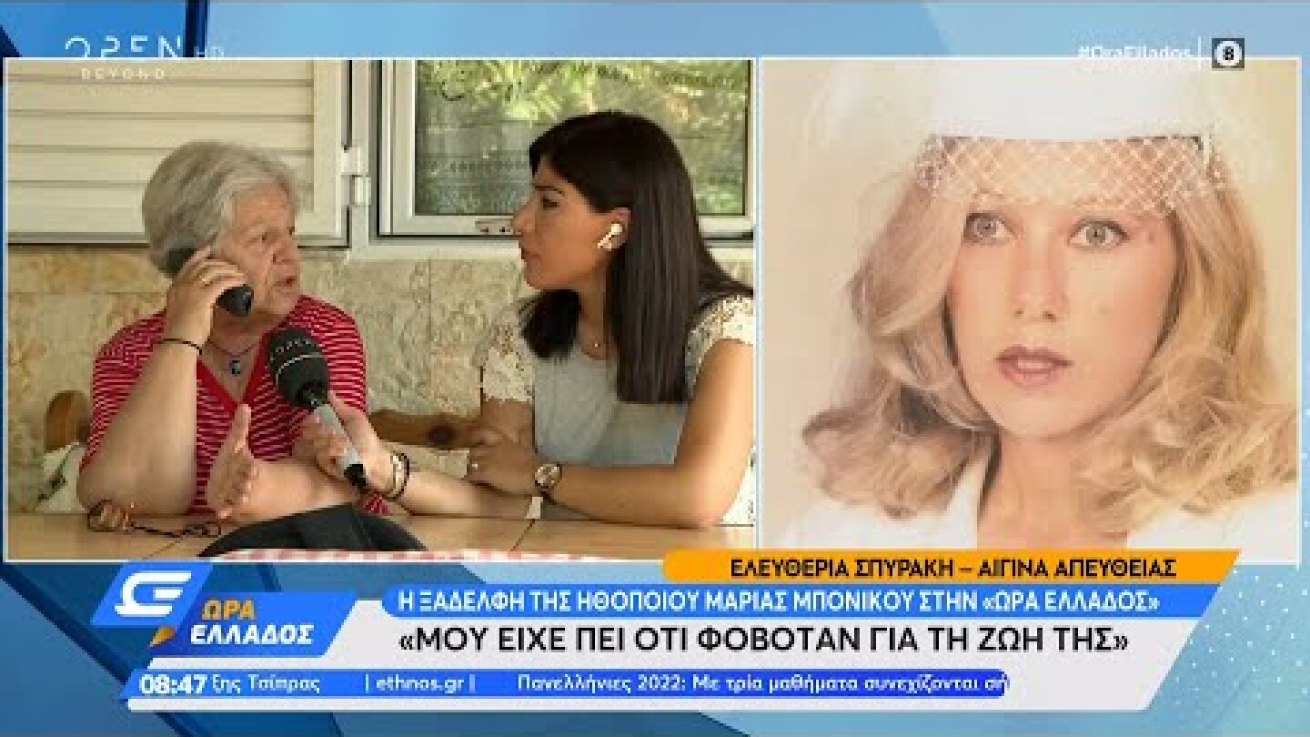 Ξαδέρφη Μαρίας Μπονίκου: Μου είχε πει ότι φοβόταν για τη ζωή της | Ώρα Ελλάδος 6/6/2022 | OPEN TV