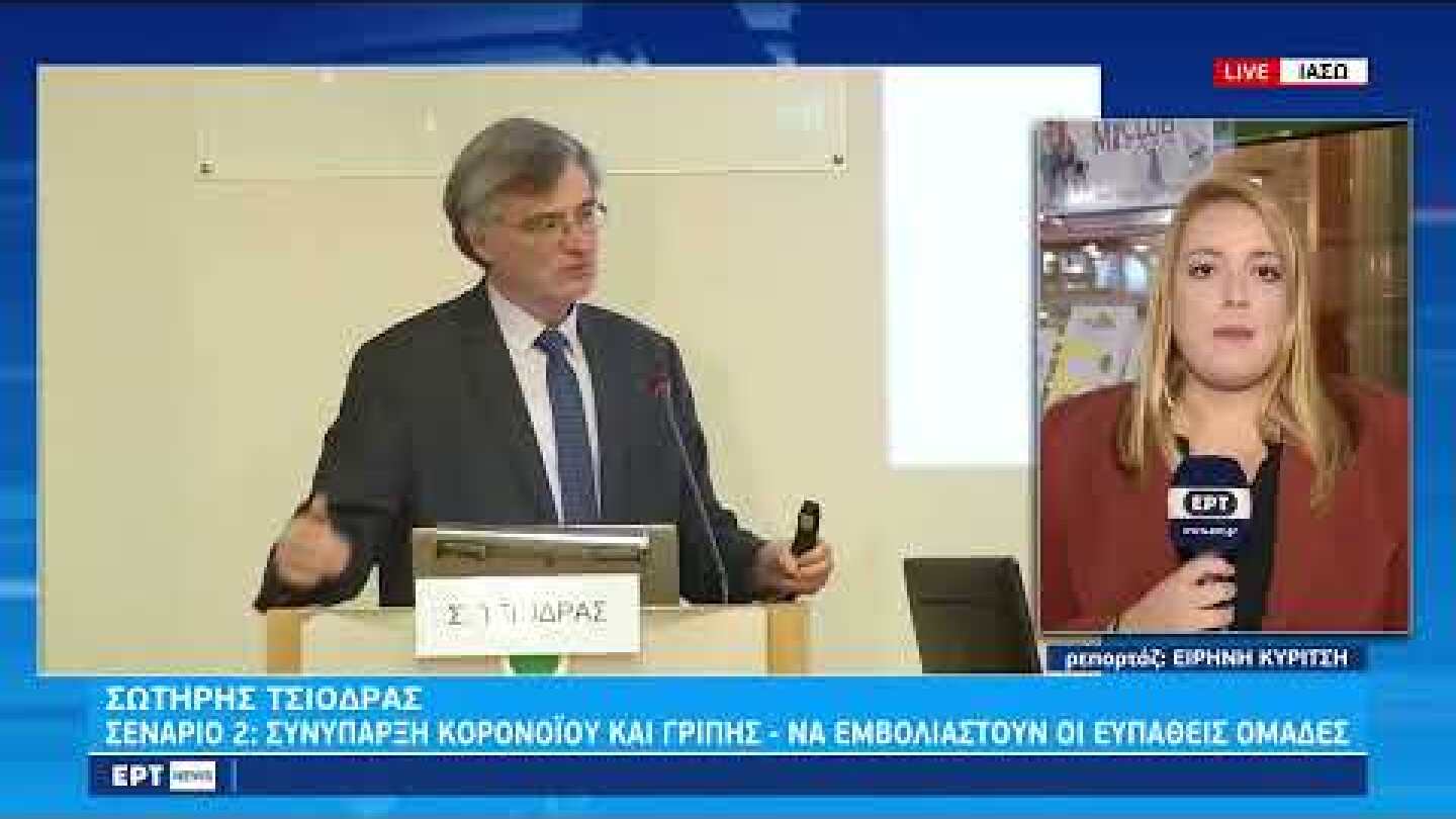 Σ. Τσιόδρας: «Αποτύχαμε: Δεν εμπιστευτήκαμε την επιστήμη αλλά την ιδεοληψία μας» | 15/10/2022 | ΕΡΤ