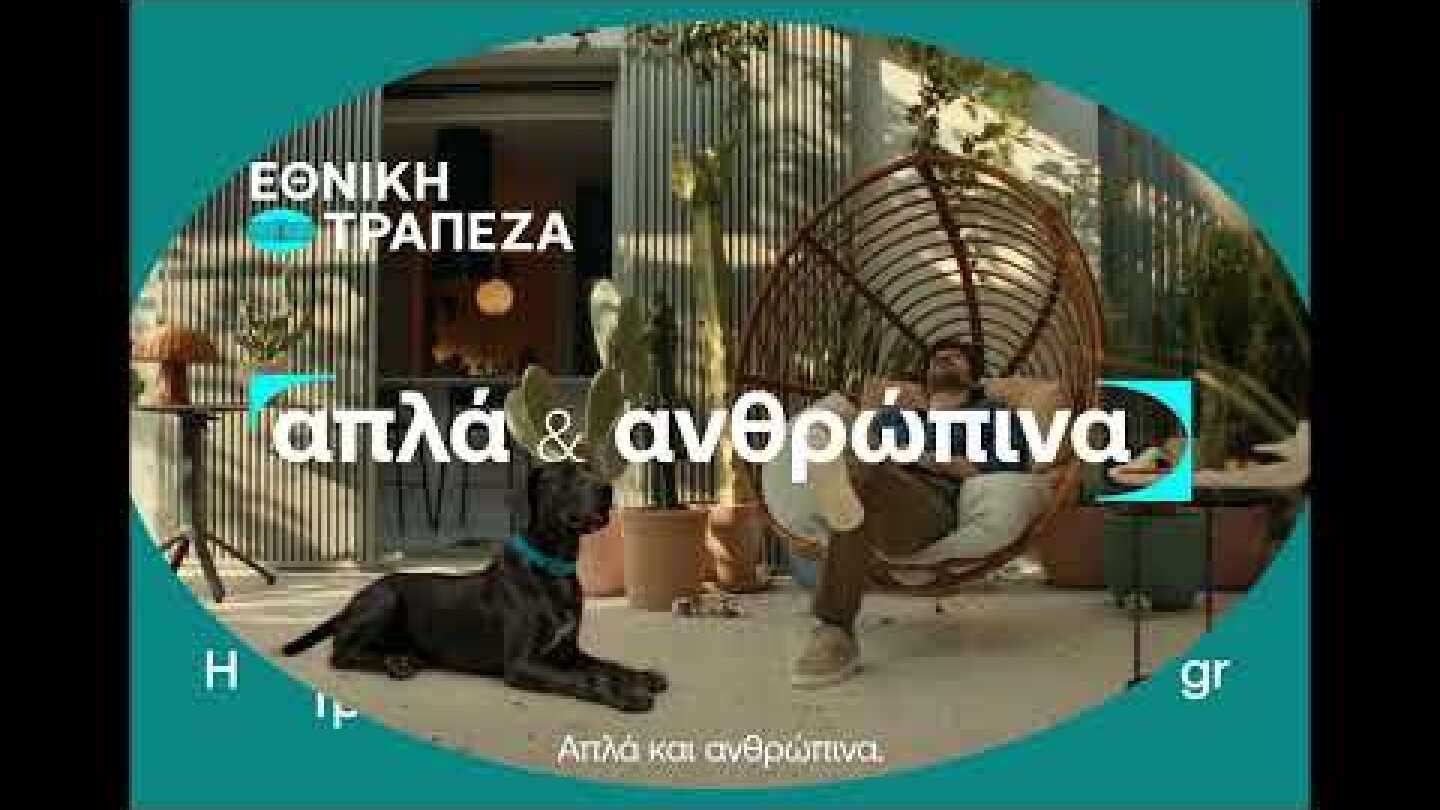 Σήμερα, αποταμιεύεις online, απλά & ανθρώπινα.
