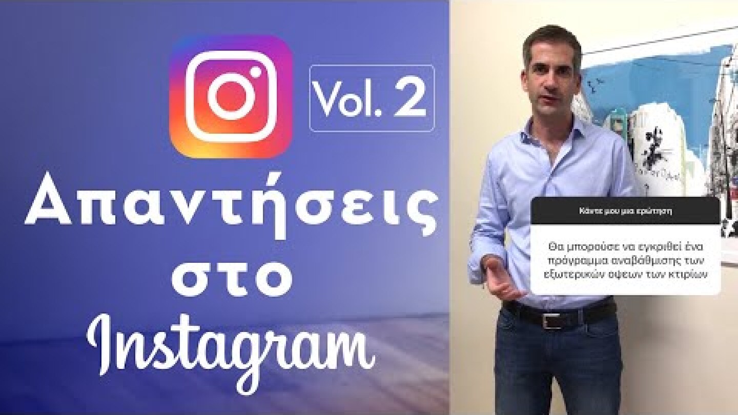 Απαντήσεις στο Instagram Vol. 2