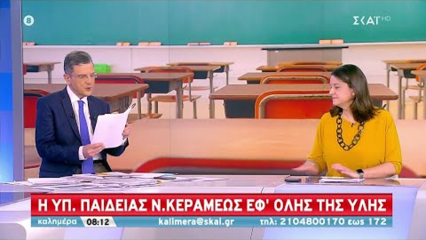Η Υπ. Παιδείας Ν. Κεραμέως εφ' όλης της ύλης | Καλημέρα | 09/04/2022