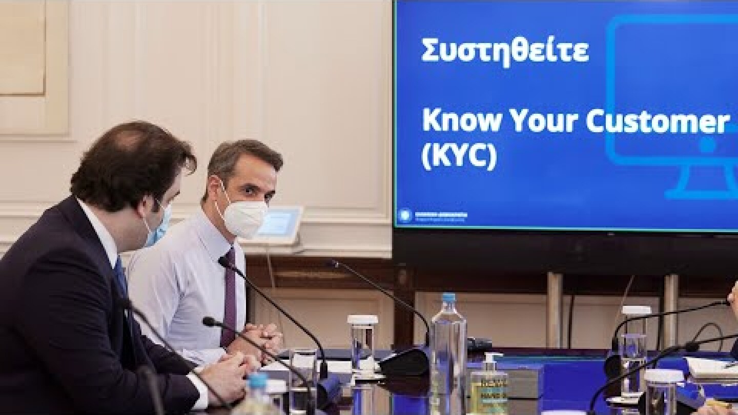 Σύσκεψη υπό τον Πρωθυπουργό Κυριάκο Μητσοτάκη όπου παρουσιάστηκε η εφαρμογή Know your Customer