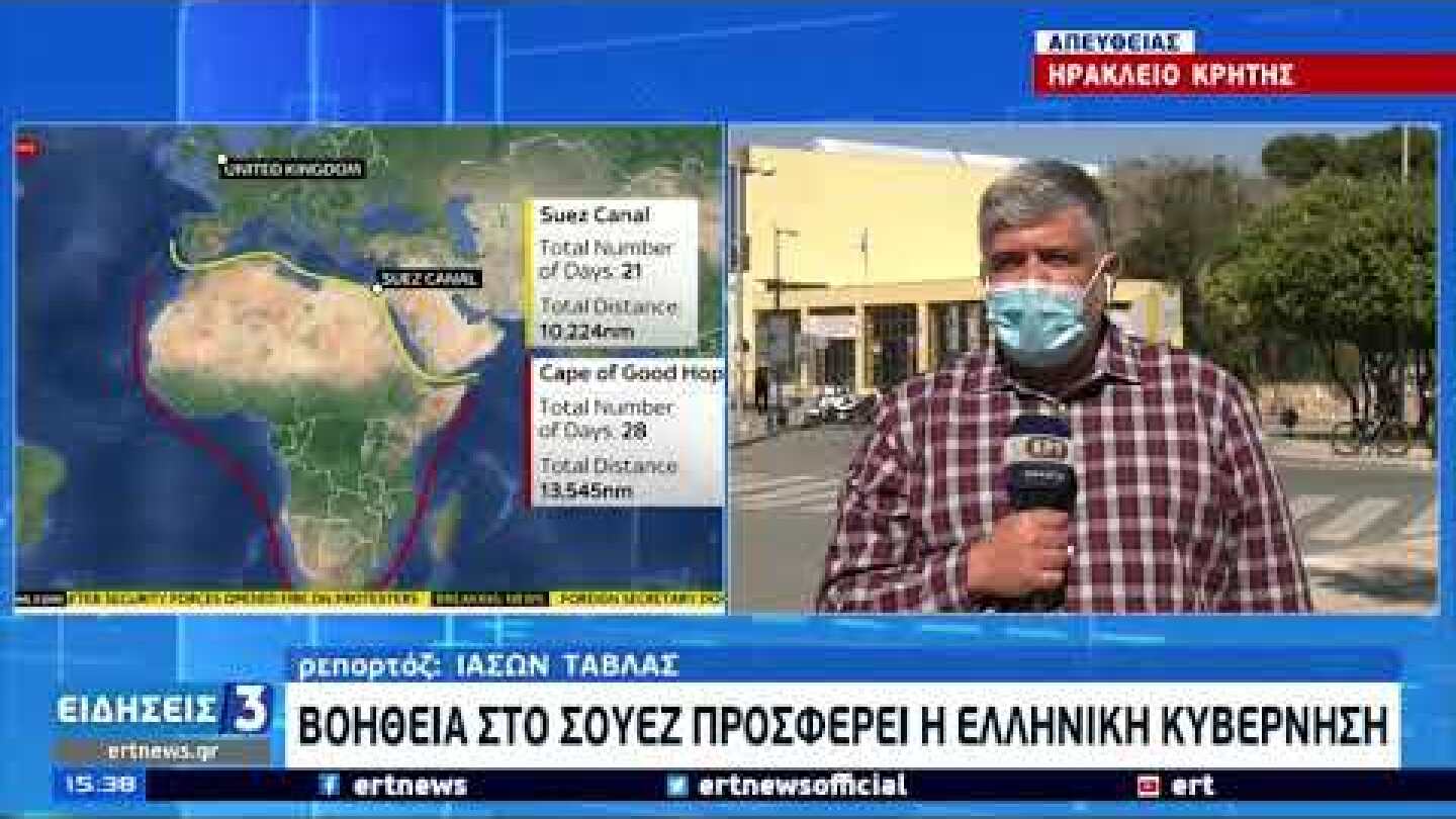 Βοήθεια στο Σουέζ προσφέρει η ελληνκή κυβέρνηση | 28/03/2021 | ΕΡΤ