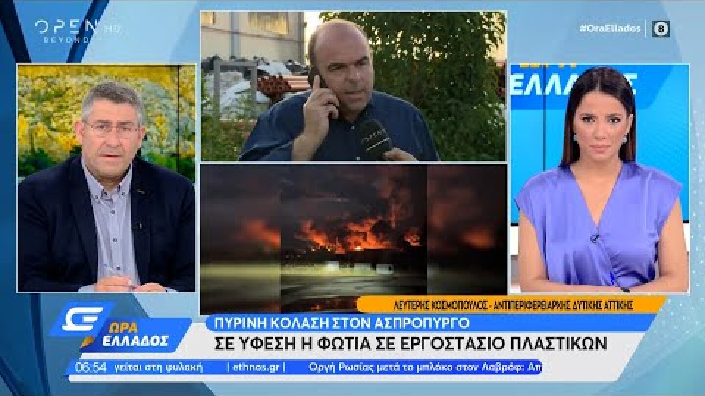 Ασπρόπυργος: Σε ύφεση η φωτιά στο εργοστάσιο πλαστικών – τι θα γίνει με τα σχολεία | OPEN TV