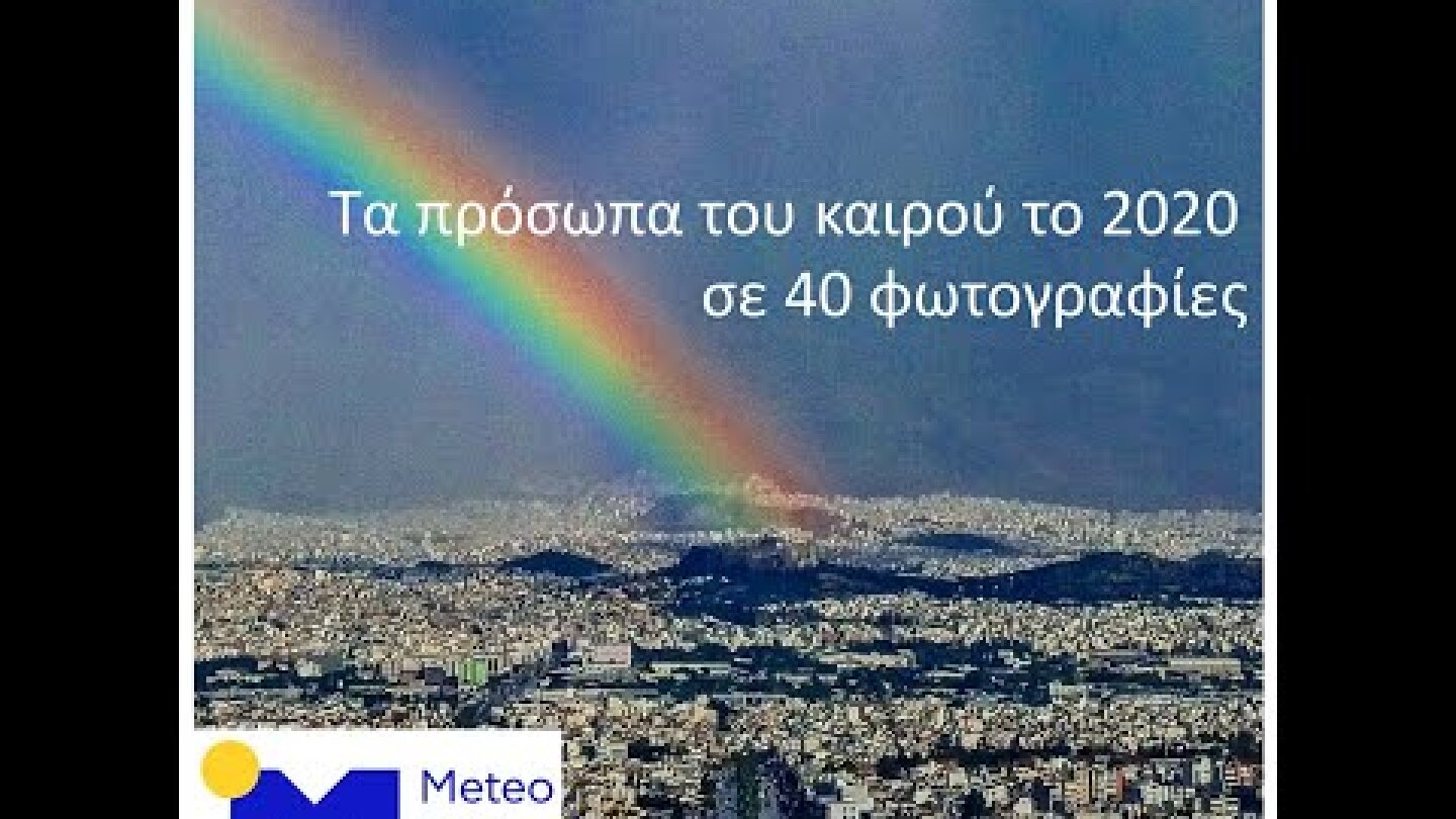 Τα πρόσωπα του καιρού το 2020 στην Ελλάδα