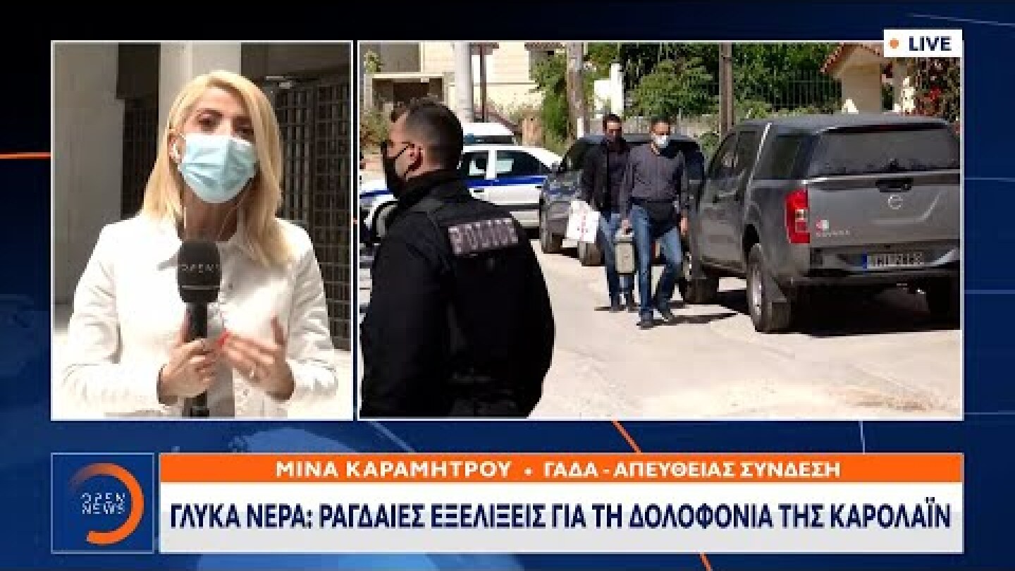 Έγκλημα στα Γλυκά Νερά: Ανατροπή στην υπόθεση δολοφονίας της Κάρολαϊν | OPEN TV