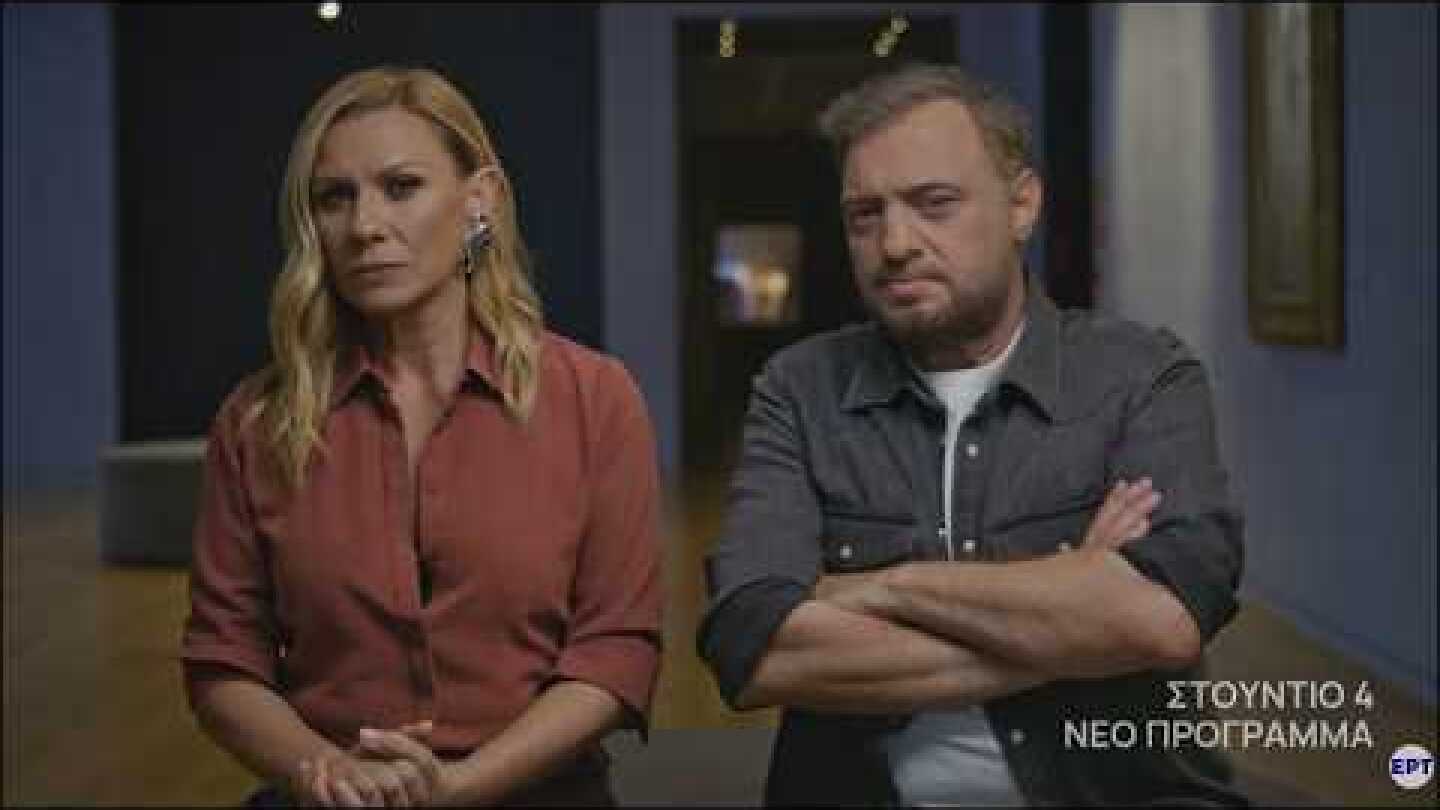 Στούντιο 4 | Ζωντανεύει τον Σεπτέμβριο στο Νέο Πρόγραμμα της ΕΡΤ1