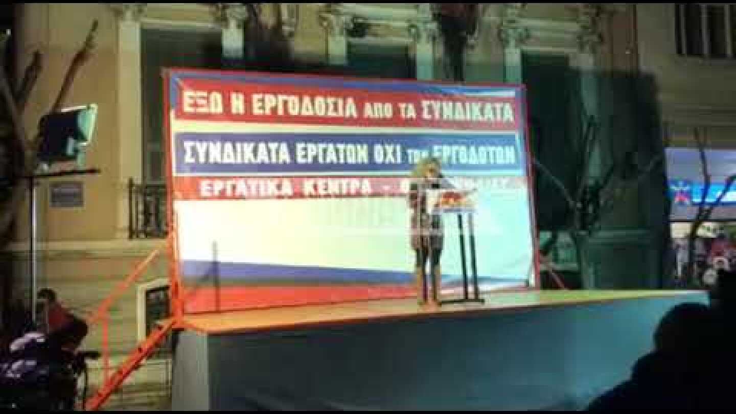 iefimerida.gr - Συγκέντρωση του ΠΑΜΕ έξω από τα γραφεία της ΓΣΕΕ