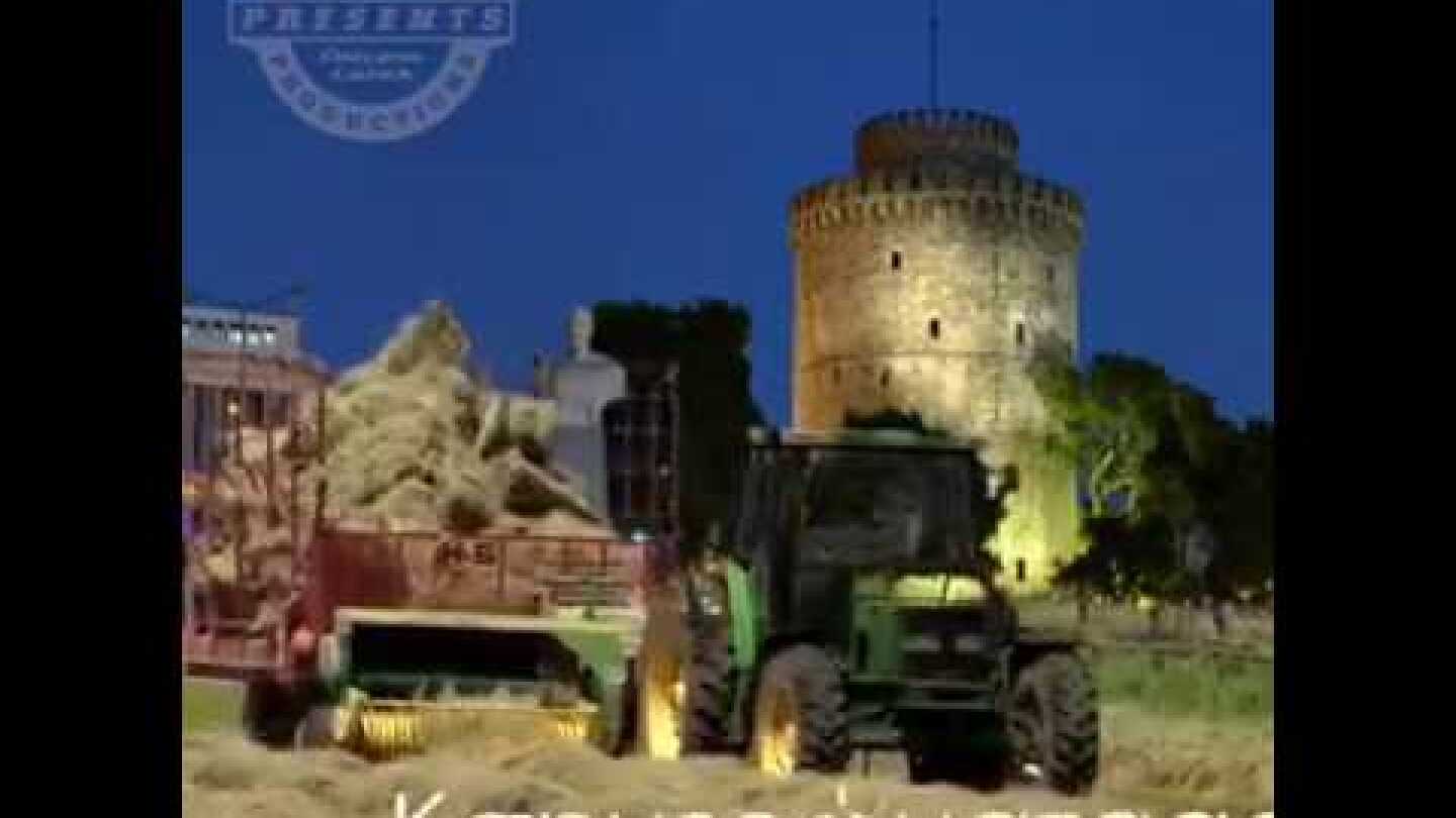 Σανά ζητώ στη Σαλονίκηηη κσημερώματααα...