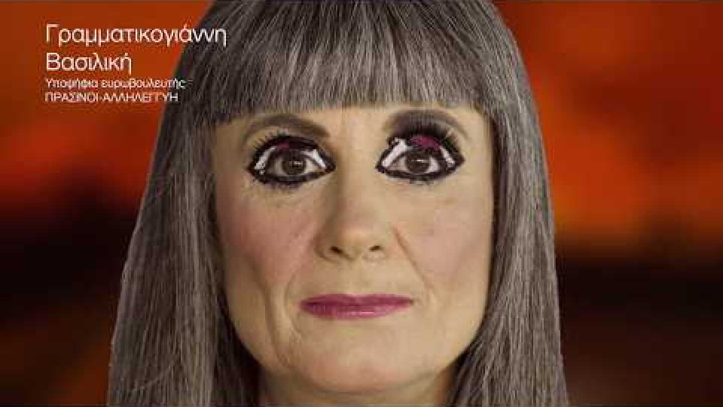 Με τη Βασιλική Γραμματικογιάννη και του Πράσινους - Αλληλεγγύη στην Ευρωβουλή