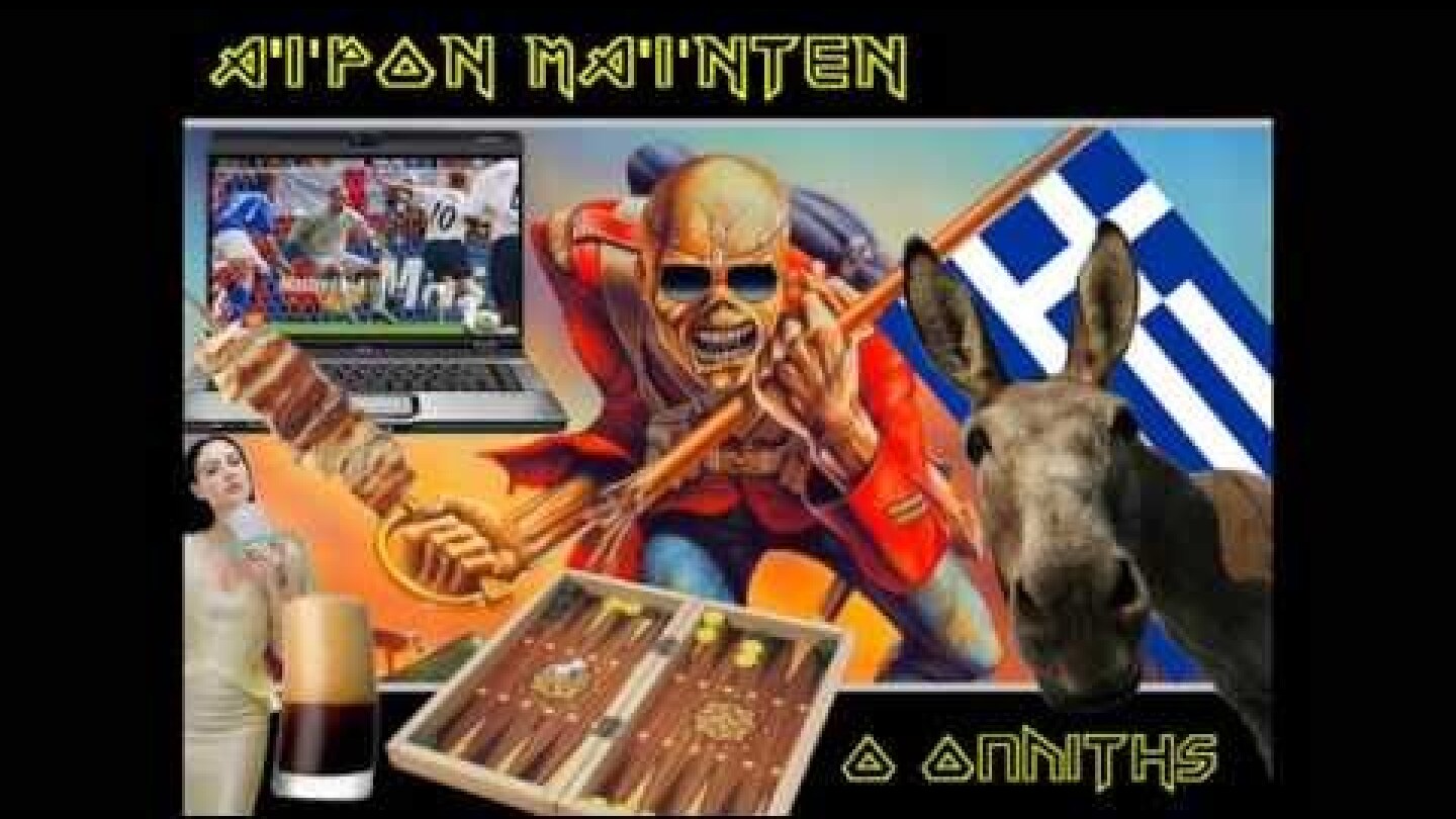 Ο ΟΠΛΙΤΗΣ (aka "THE TROOPER" COVER: FOLK VERSION)