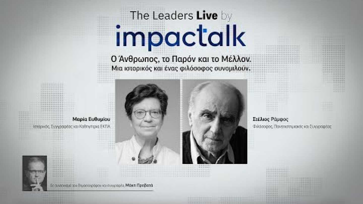 The Leaders Live | The Human, the Present and the Future| Stelios Ramfos - Maria Efthimiou | Trailer