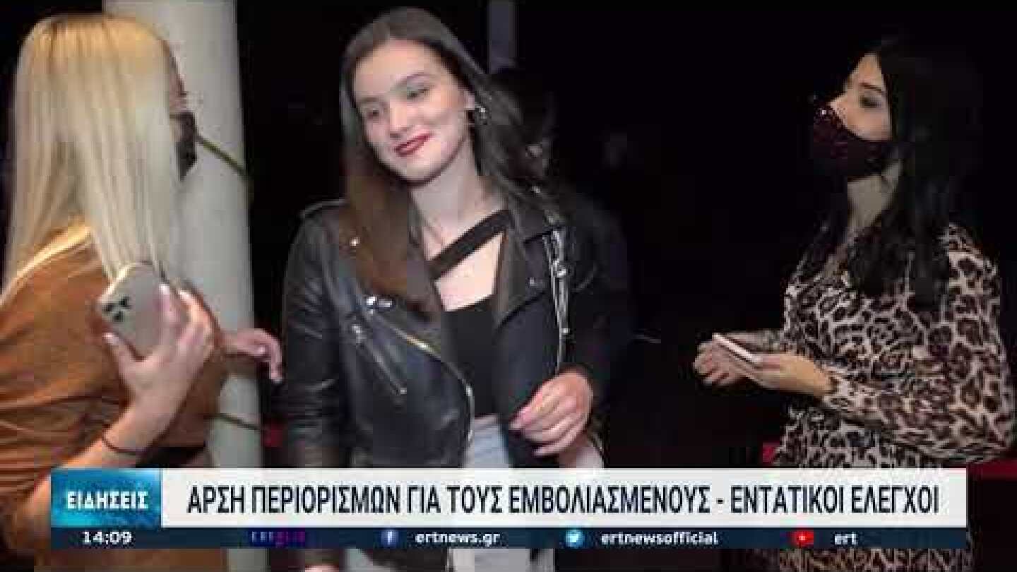 Άρση περιορισμών για τους εμβολιασμένους | 10/10/2021 | ΕΡΤ