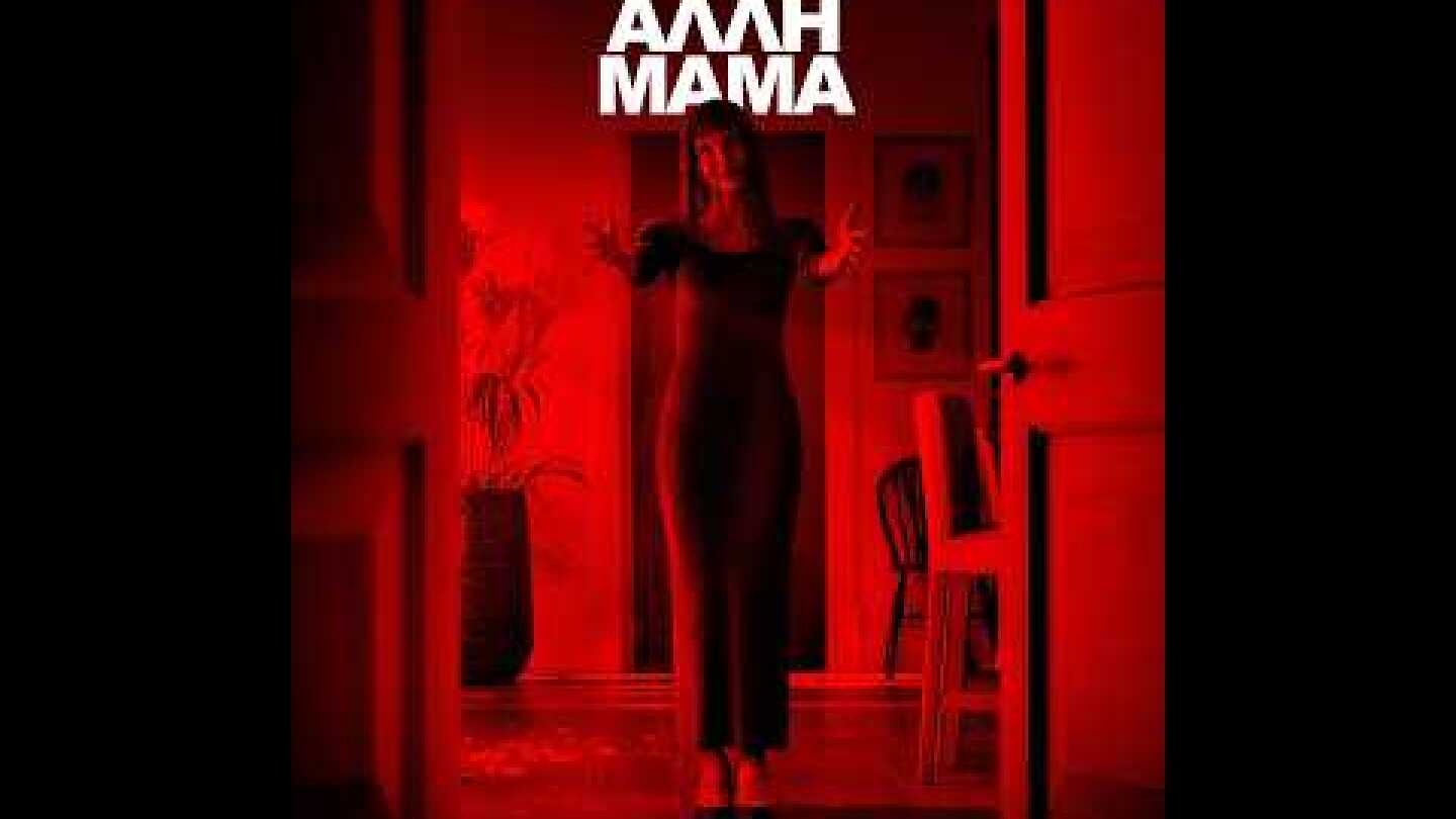 ΑΛΛΗ ΜΑΜΑ (Other Mommy) - new trailer (greek subs)