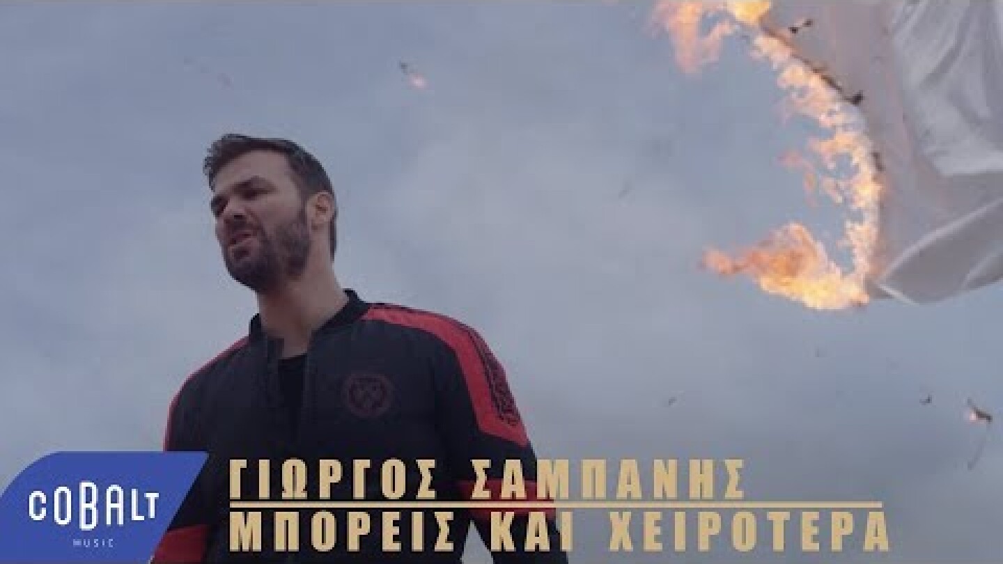 Γιώργος Σαμπάνης - Μπορείς Και Χειρότερα - Official Video Clip