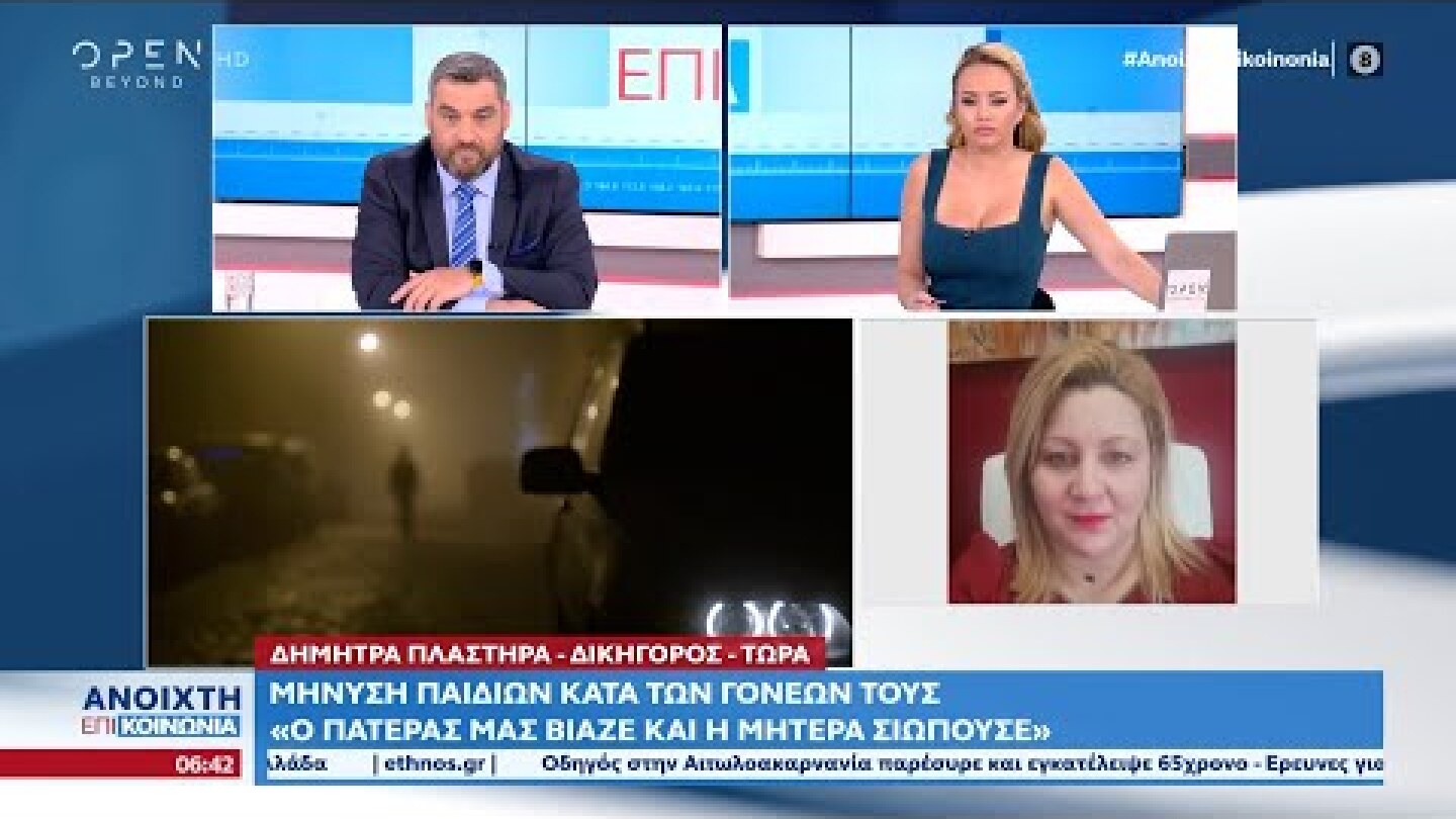 Μήνυση παιδιών κατά των γονέων τους: Ο πατέρας μας βίαζε και η μητέρα σιωπούσε | OPEN TV