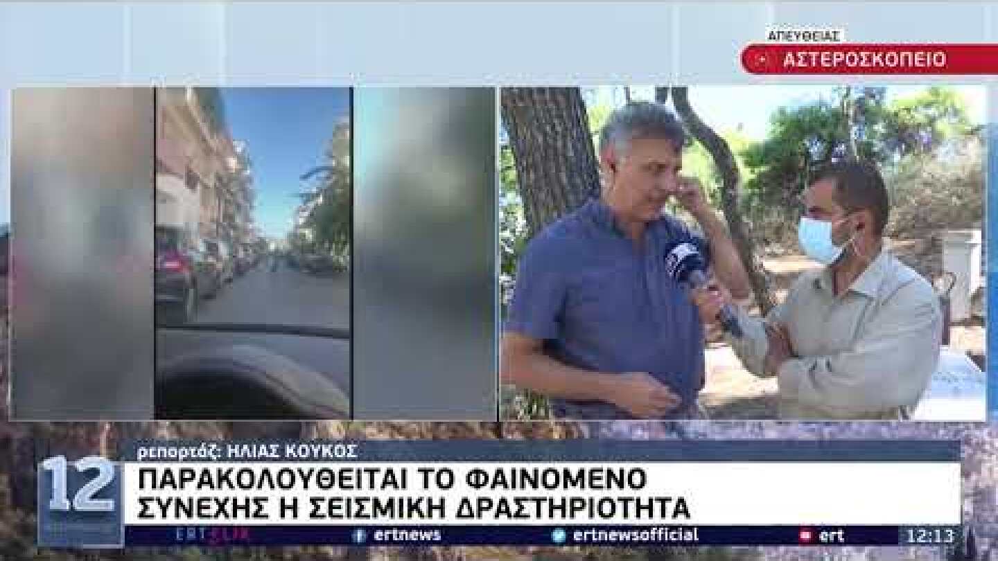 5,8 Ρίχτερ στην Κρήτη: Τι λένε οι σεισμολόγοι για την ισχυρή δόνηση | 27/9/21 | ΕΡΤ