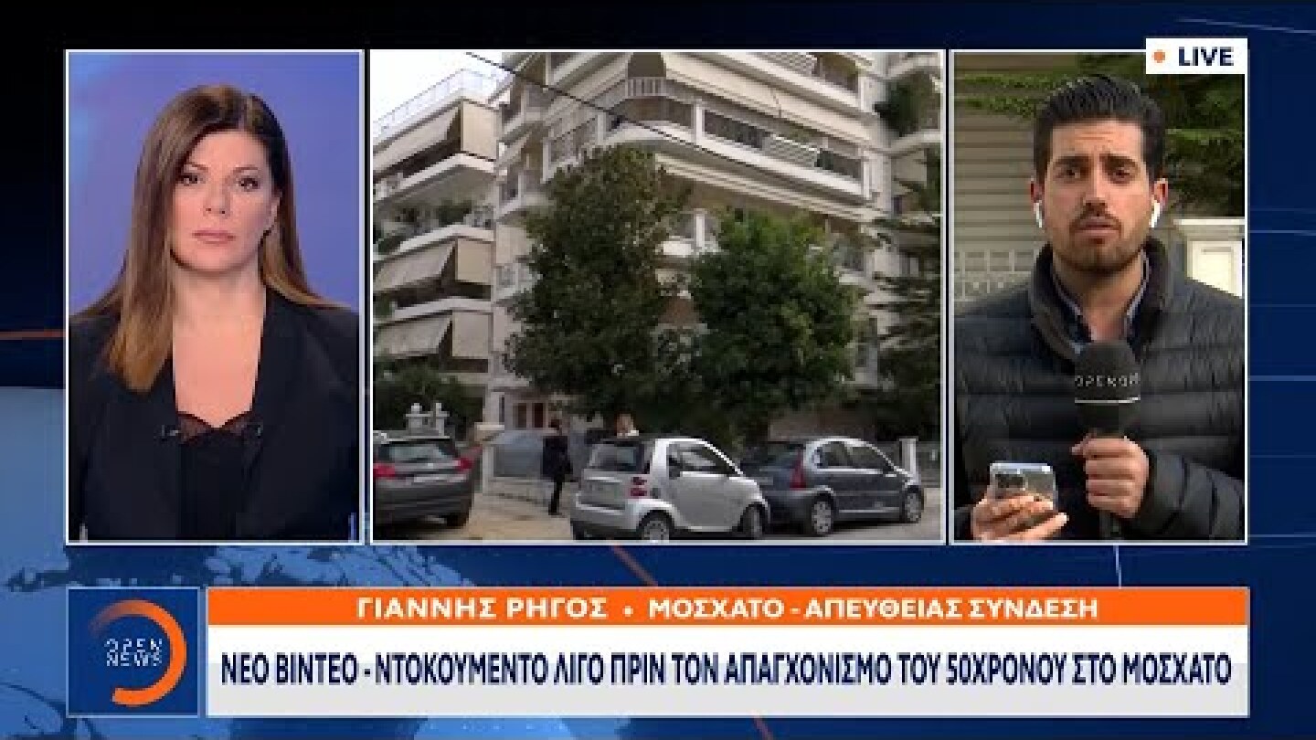 Νέο βίντεο ντοκουμέντο λίγο πριν τον απαγχονισμό του 50χρονου στο Μοσχάτο|Μεσημεριανό ΔελτίοΕιδήσεων