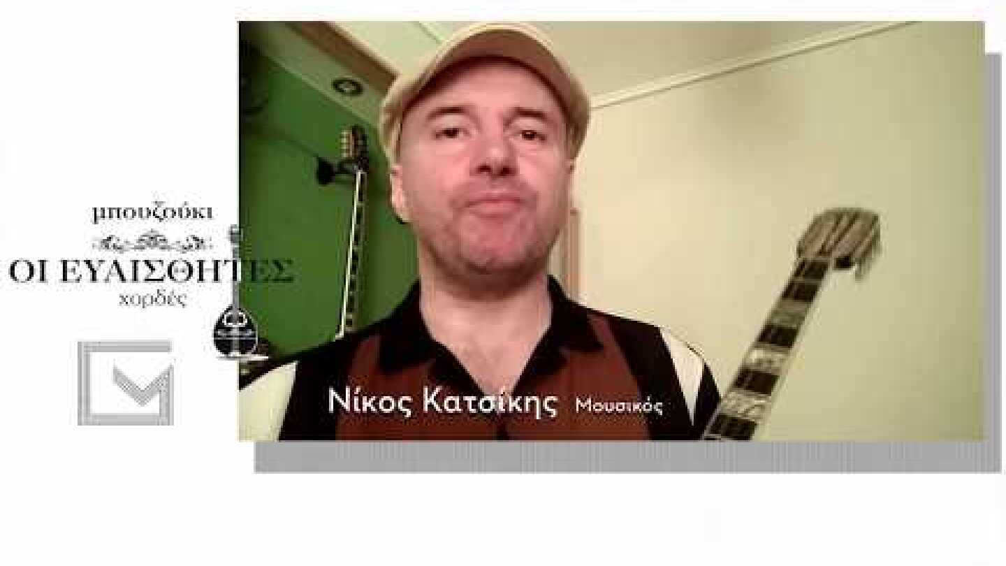 Μπουζούκι. Οι Ευαίσθητες Χορδές - Το μήνυμα του Νίκου Κατσίκη