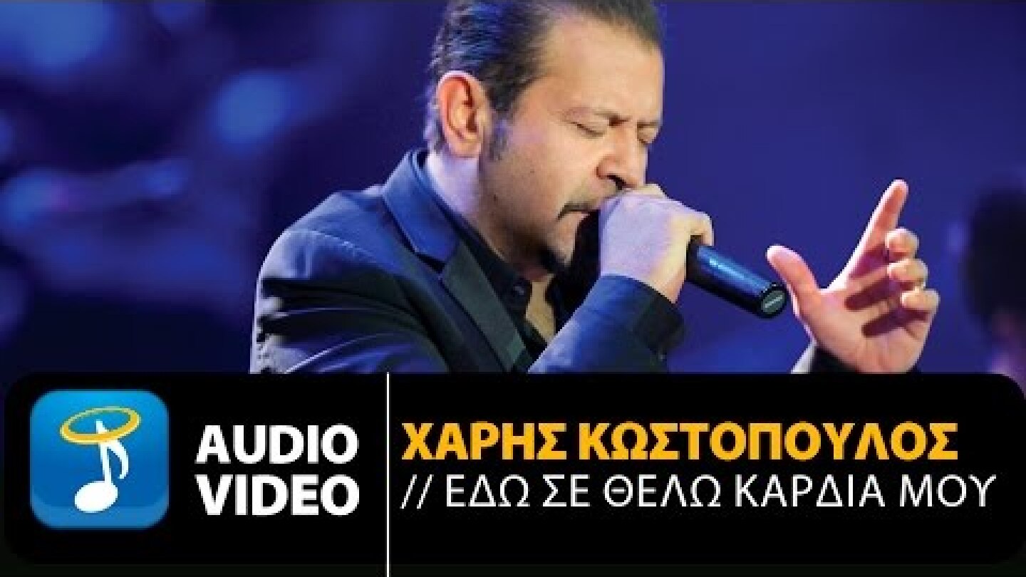 Χάρης Κωστόπουλος - Εδώ Σε Θέλω Καρδιά Μου (Official Audio Video HQ)