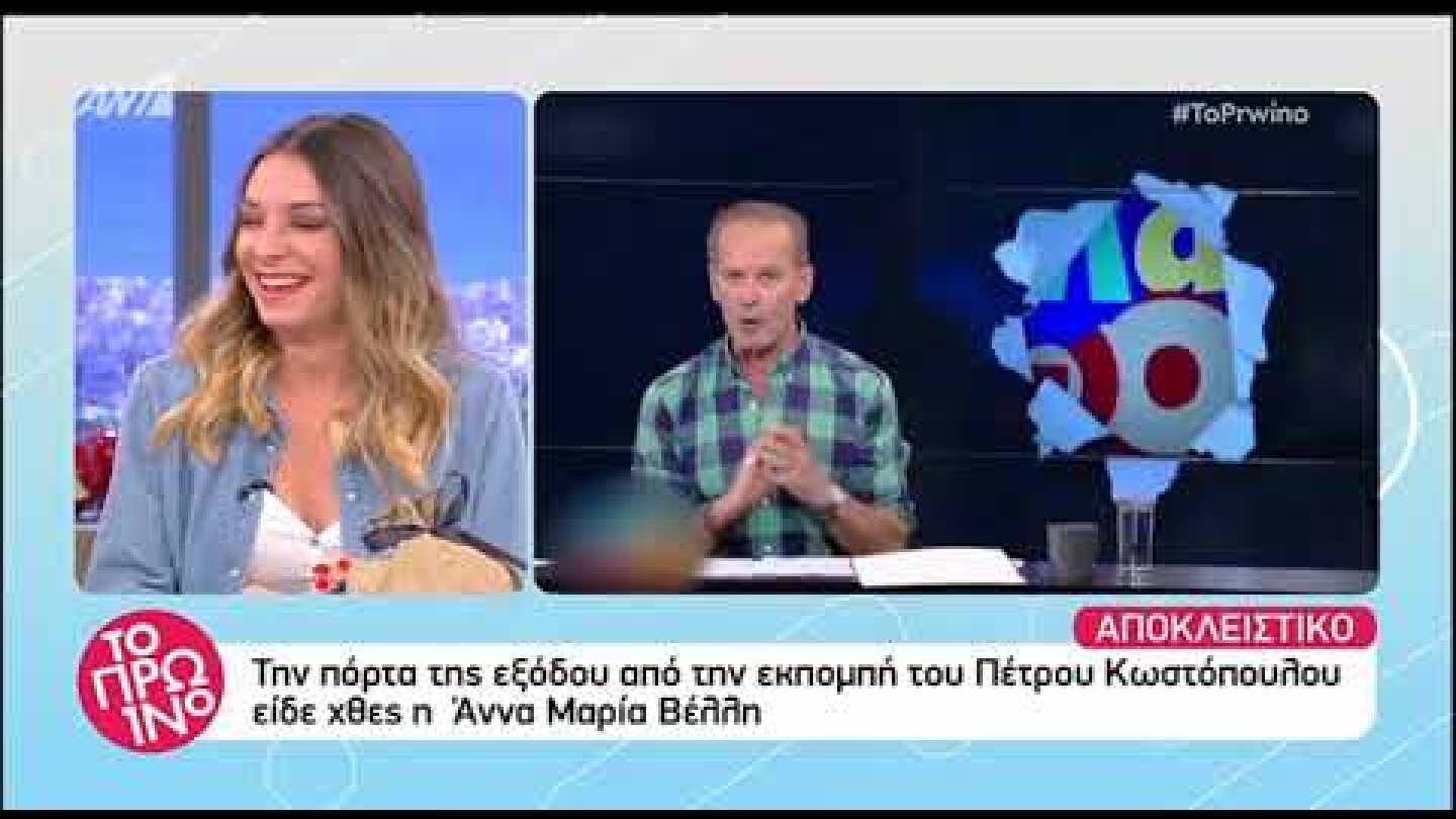 Το Πρωινό: Τέλος η Άννα Μαρία Βέλλη από το Όλα Λάθος