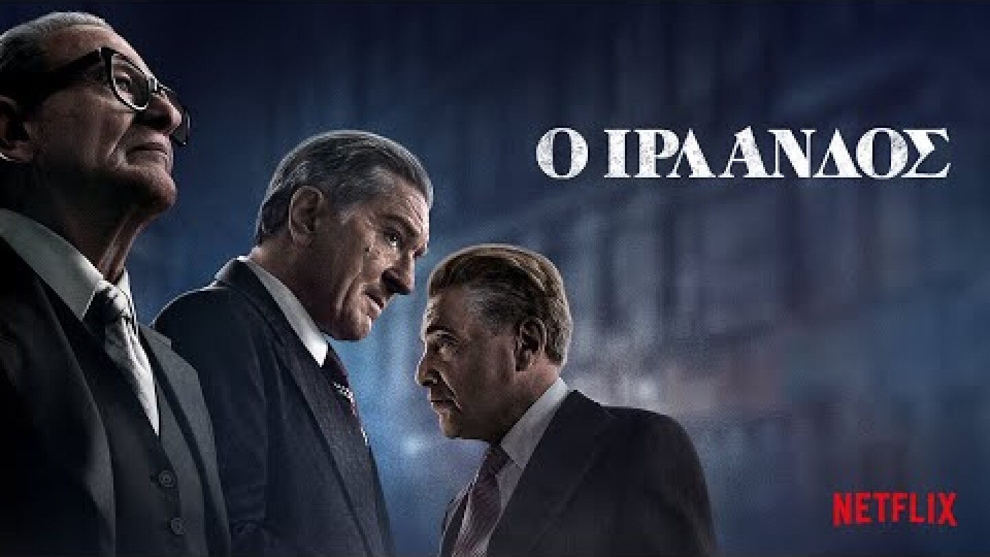 Ο Ιρλανδός | Επίσημο τρέιλερ | Netflix