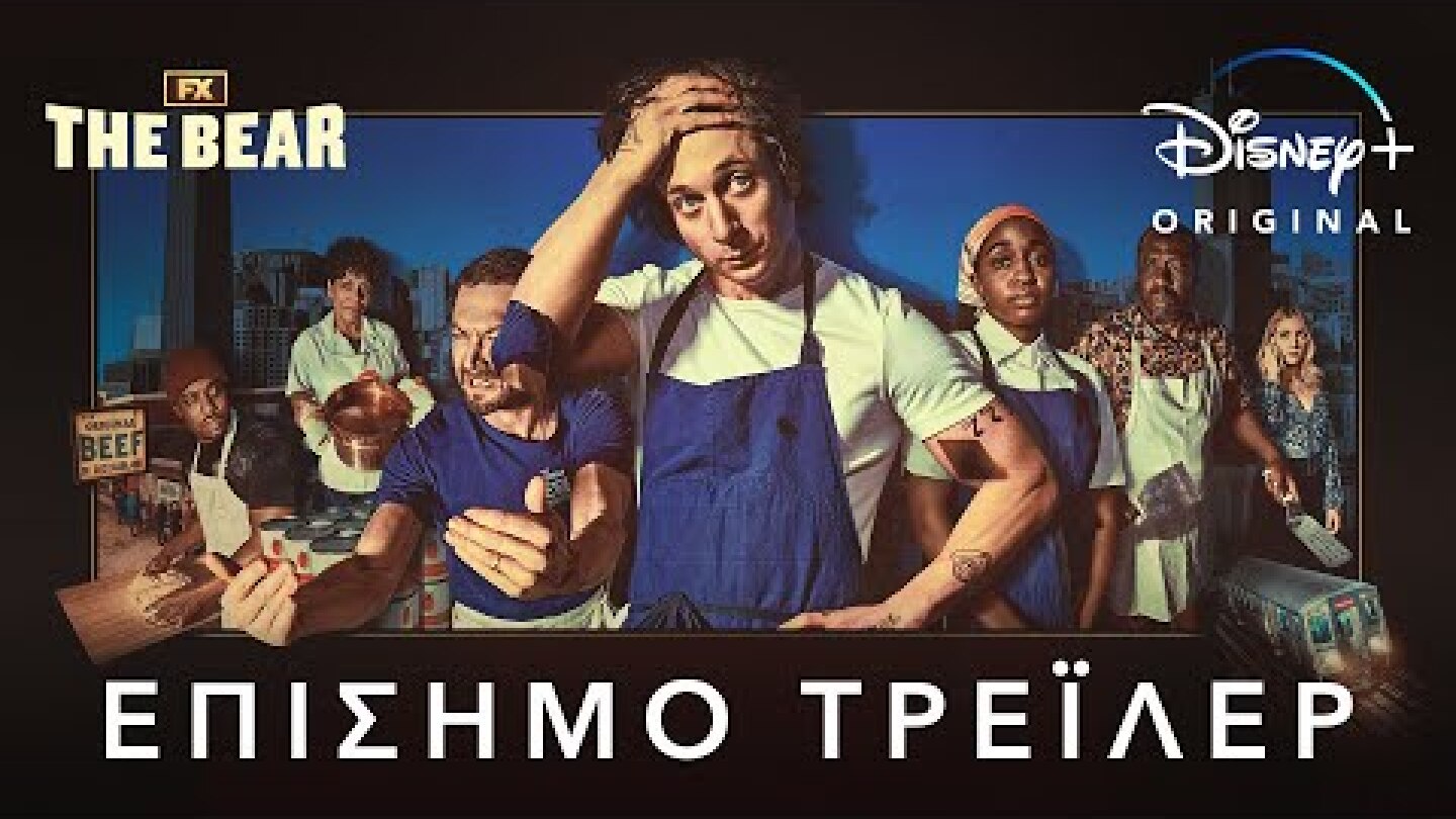 The Bear | Disney+ Greece