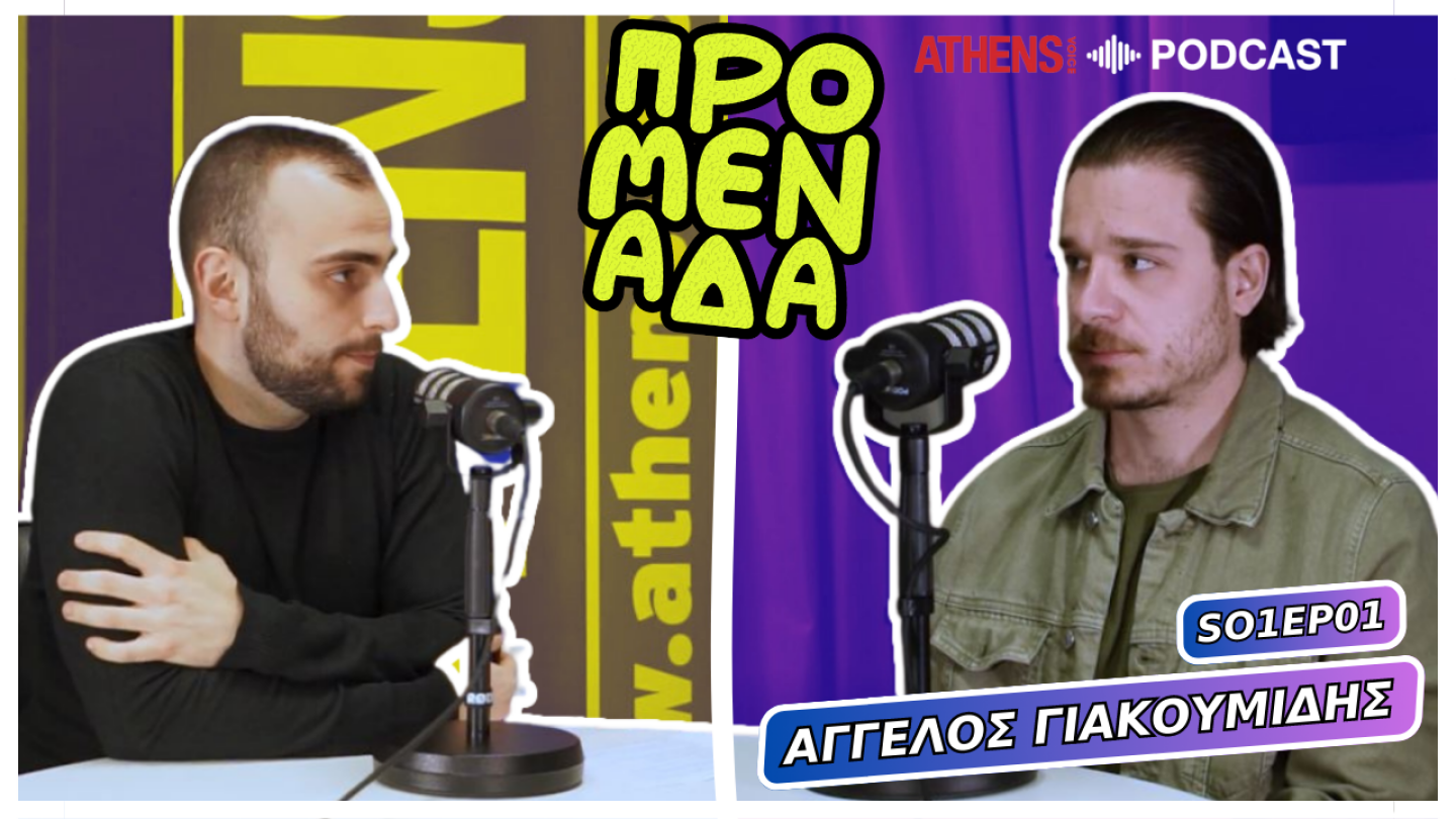 Προμενάδα με τον Γιώργο Ψύχα | Guest: Άγγελος Γιακουμίδης