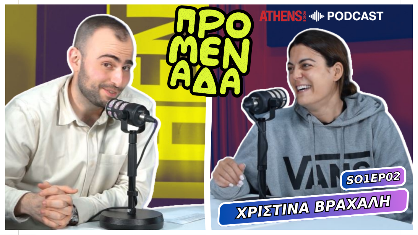 Προμενάδα με τον Γιώργο Ψύχα | Guest: Χριστίνα Βραχάλη