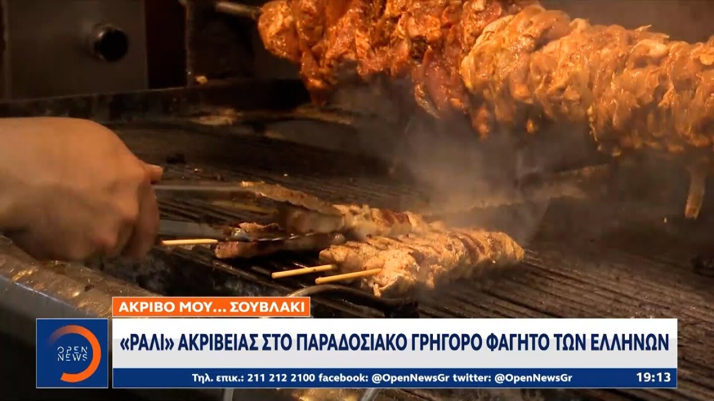 Ακριβό μου σουβλάκι: «Ράλι» ακρίβειας στο παραδοσιακό γρήγορο φαγητό των Ελλήνων | OPEN TV