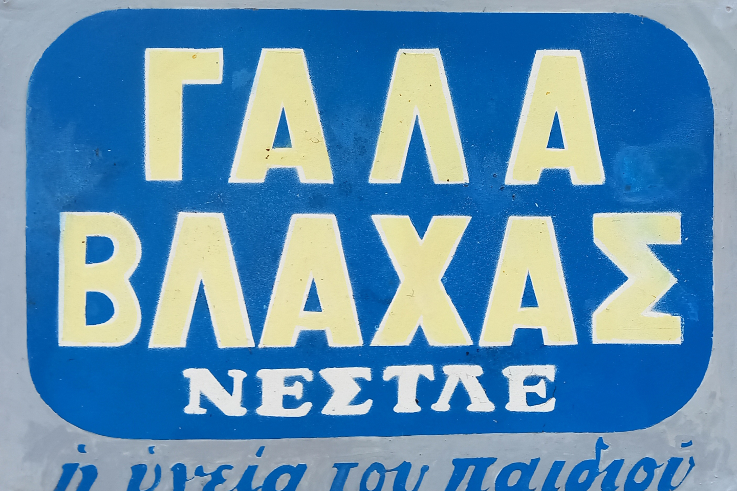 Γάλα Βλάχας