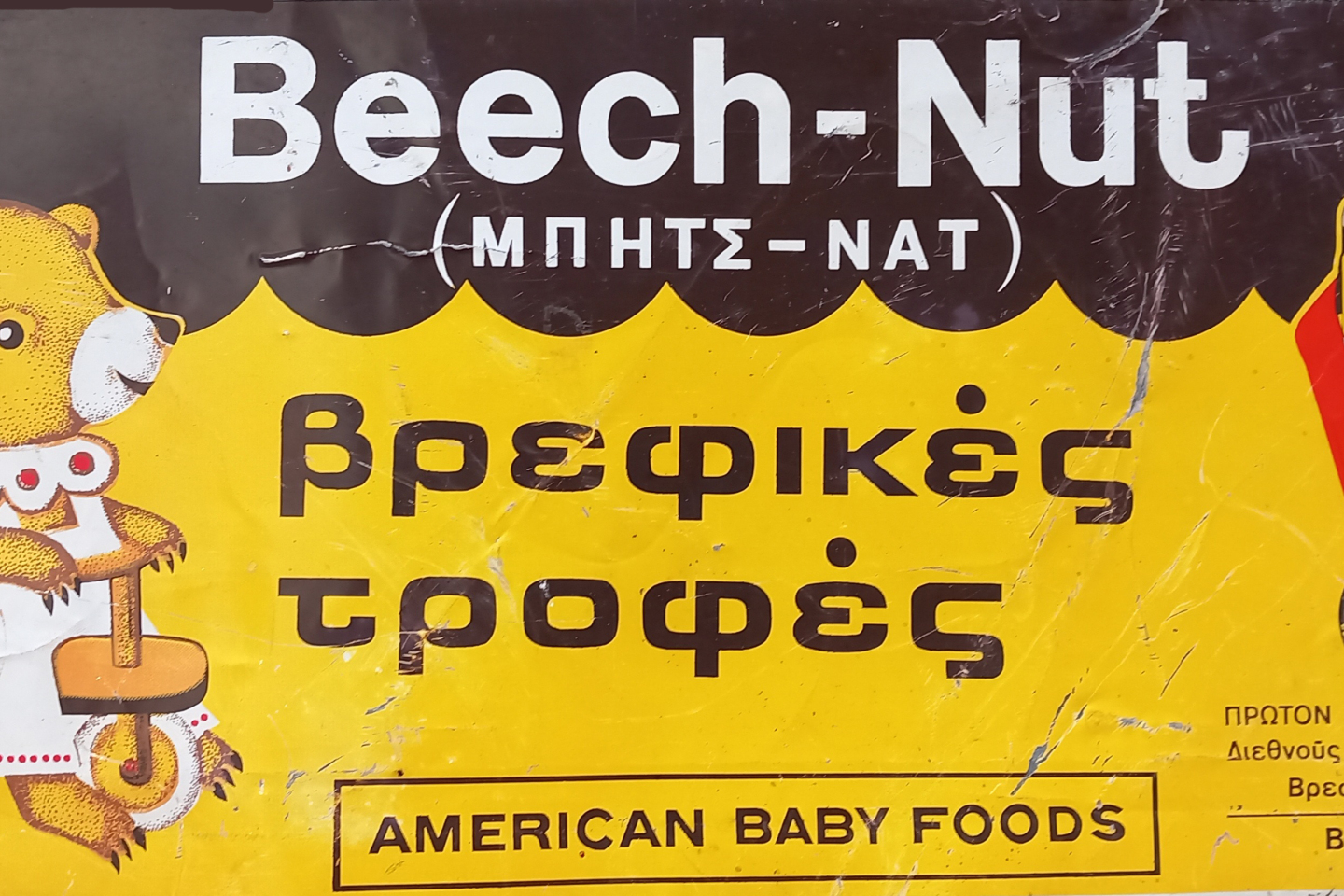 Βρεφικές τροφές Μπητς Νατ