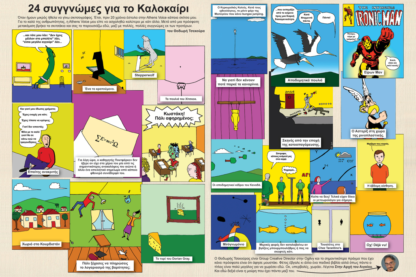 24 συγγνώμες για το καλοκαίρι © Θοδωρής Τσεκούρας