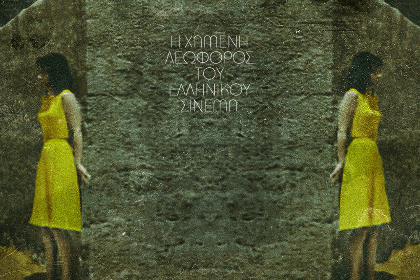 © Νίκος Πάστρας