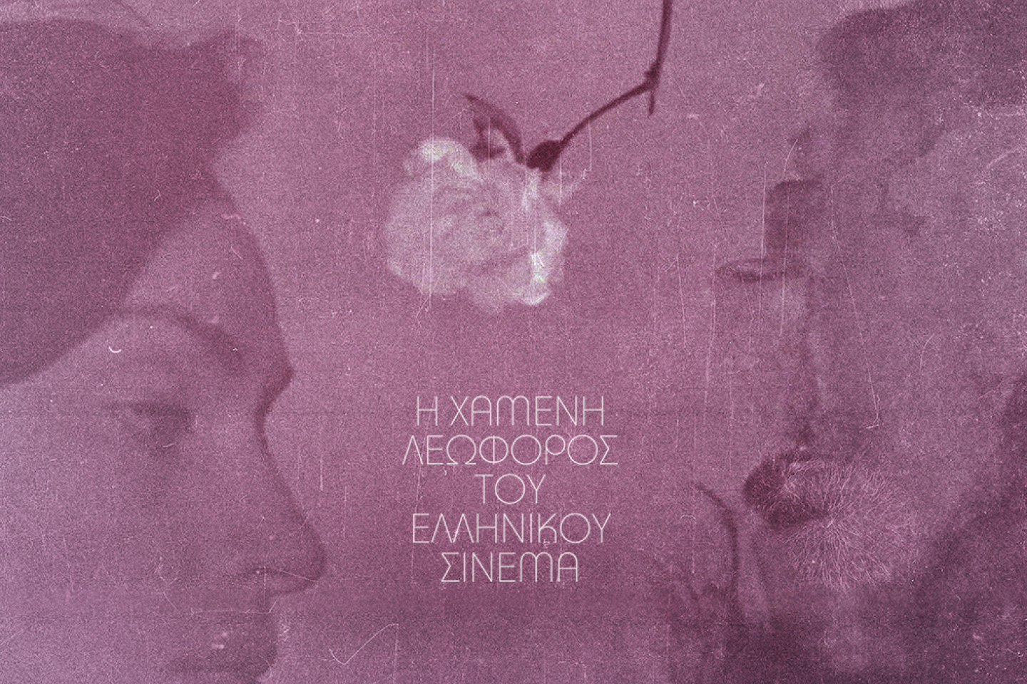 © Νίκος Πάστρας