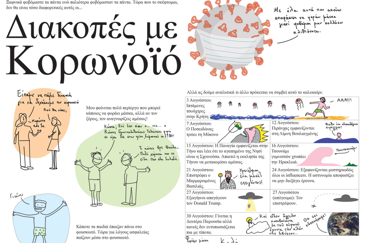 Viewmaster: Ο Θοδωρής Τσεκούρας σκιτσάρει το καλοκαίρι