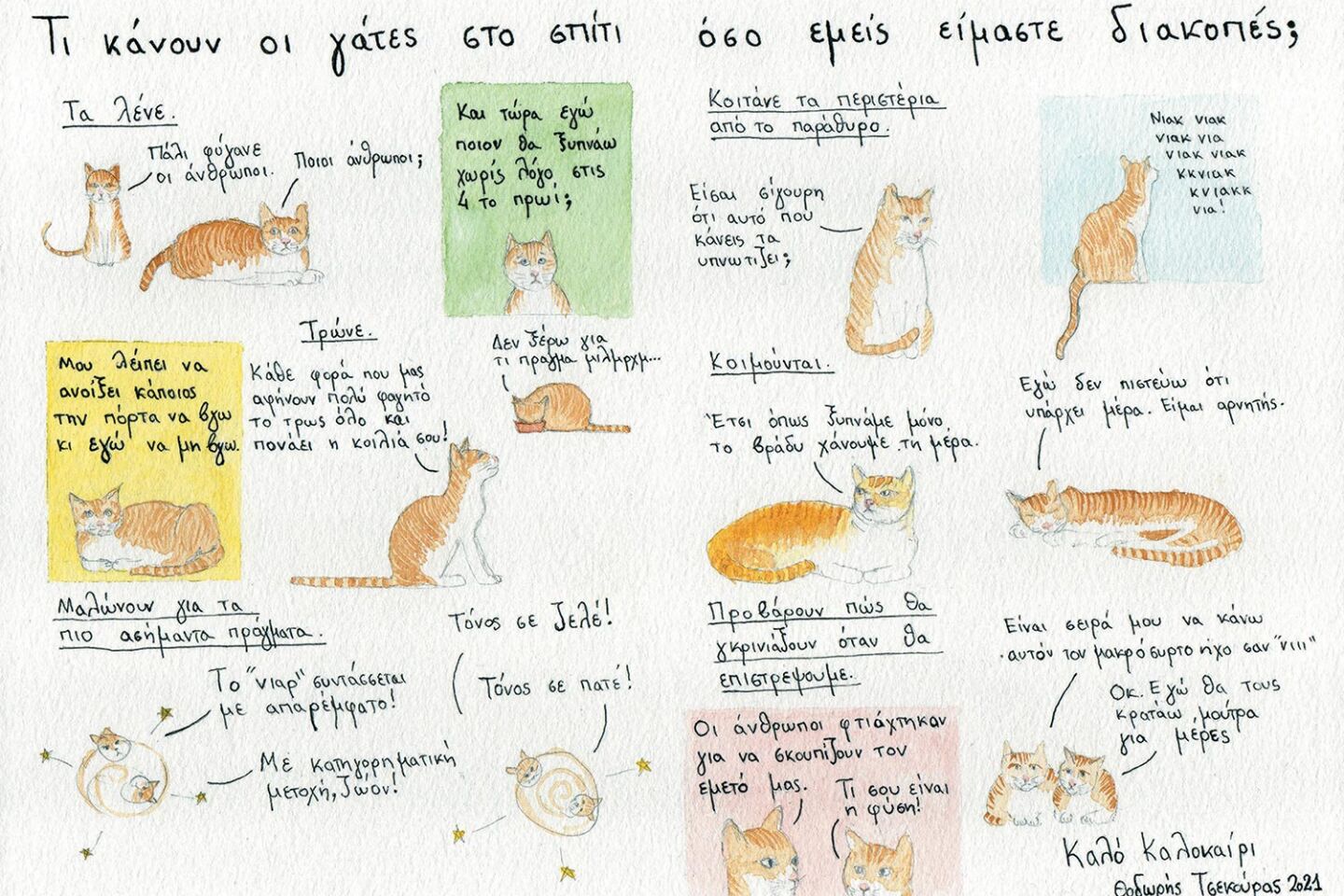 Viewmaster: Ο Θοδωρής Τσεκούρας σκιτσάρει το καλοκαίρι