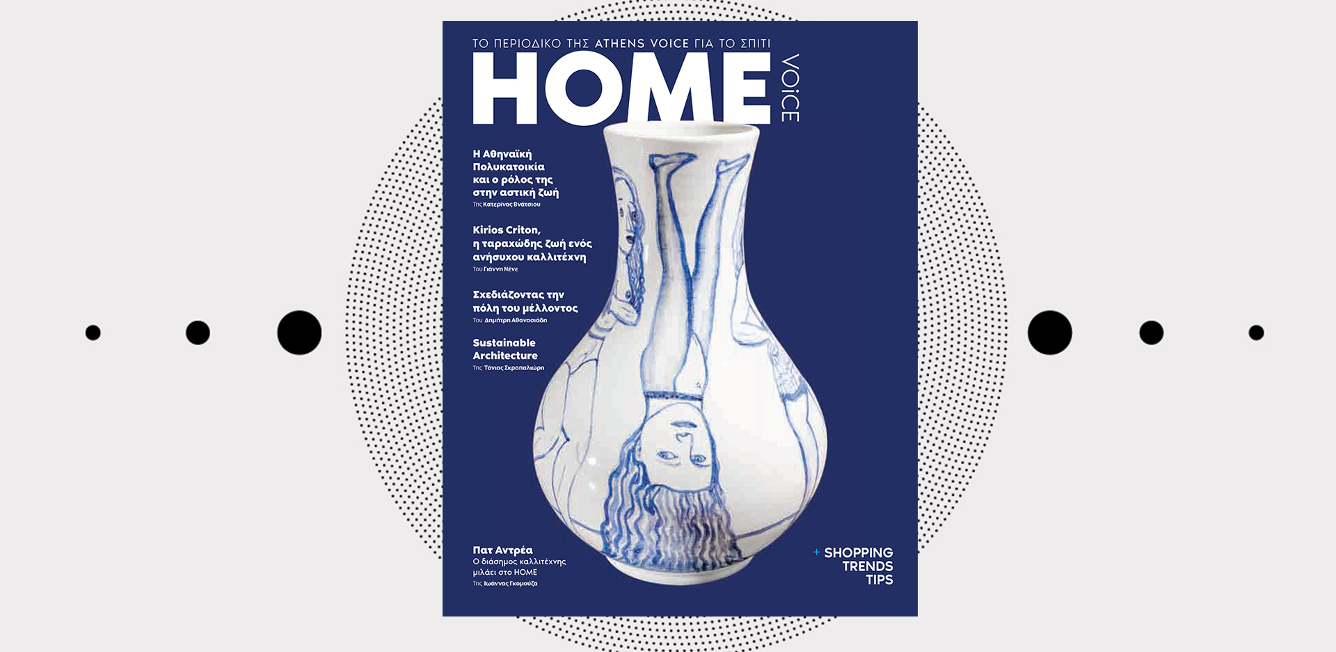 Αφιέρωμα Home: Το περιοδικό της Athens Voice για το σπίτι