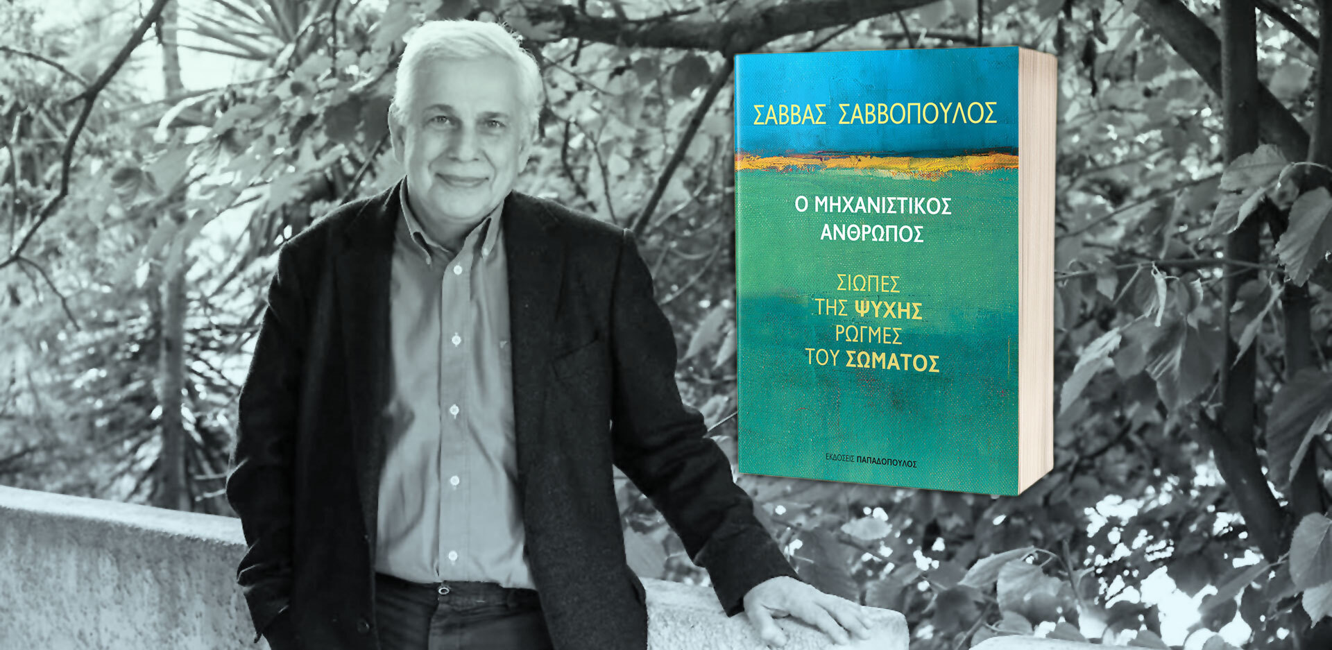 Σάββας Σαββόπουλος | Ο μηχανιστικός άνθρωπος - Σιωπές της ψυχής, ρωγμές του σώματος