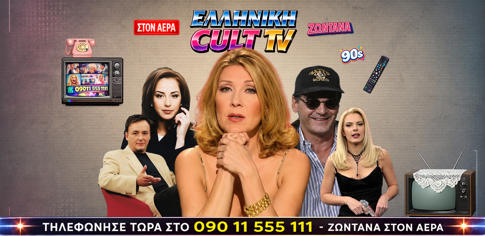 Καλτ TV αλά ελληνικά