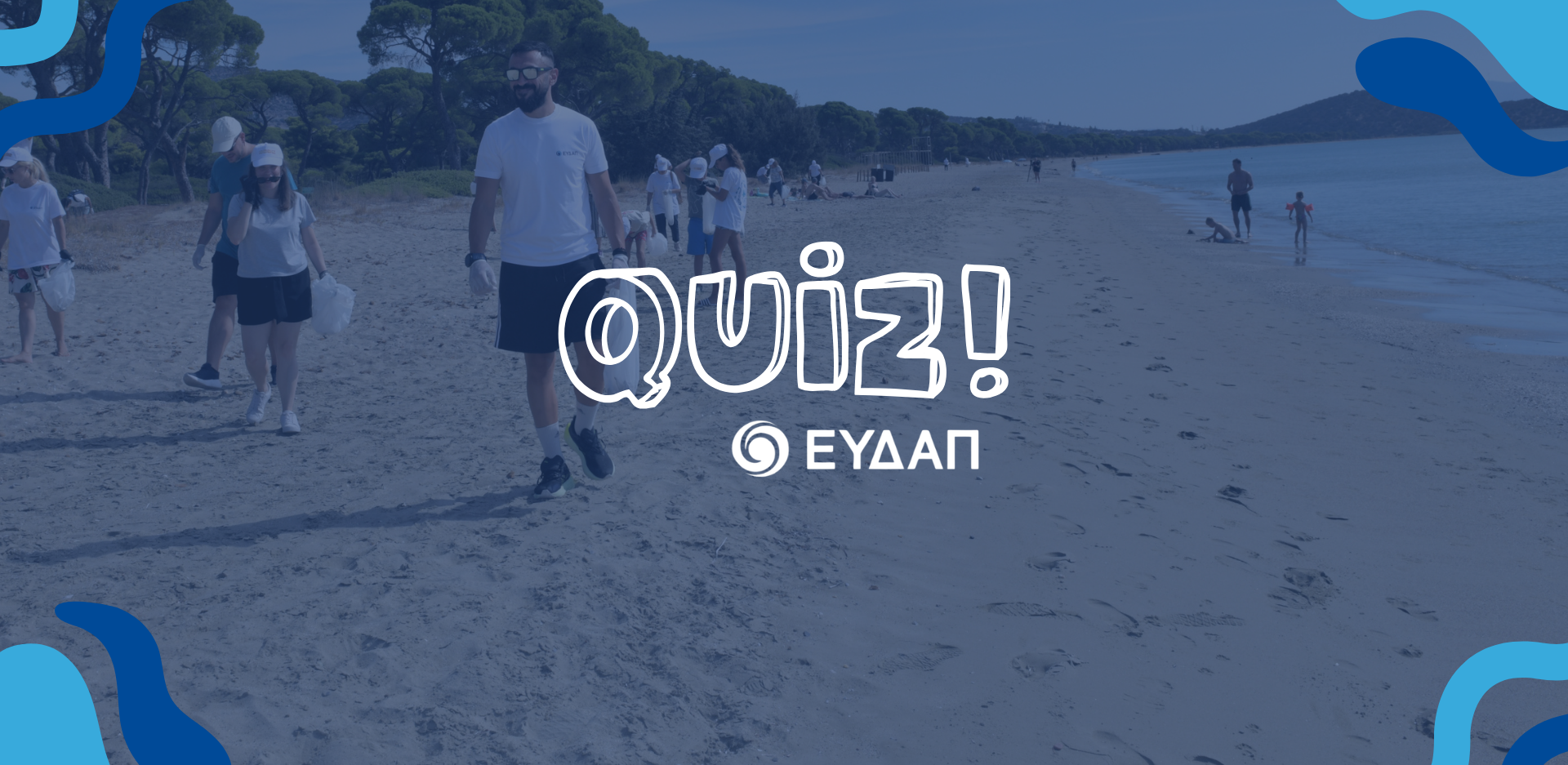  ΕΥΔΑΠ Video Quiz: Πόσο με το μέρος του περιβάλλοντος είσαι;