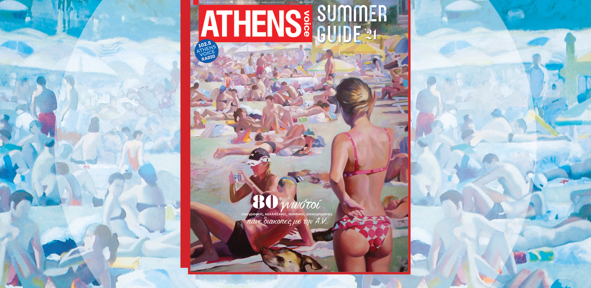 Summer Guide 2021: 80 γνωστοί πάνε διακοπές με την ATHENS VOICE