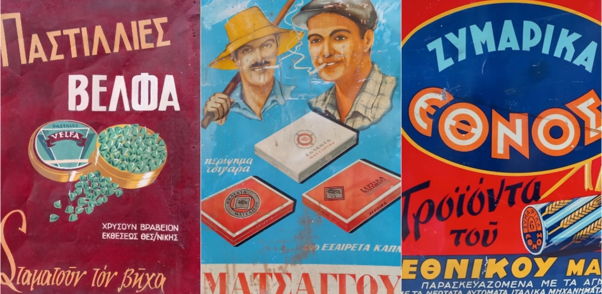 Έκθεση με “Ελληνικές διαφημίσεις και κουτιά συσκευασίας 1900-1970”
