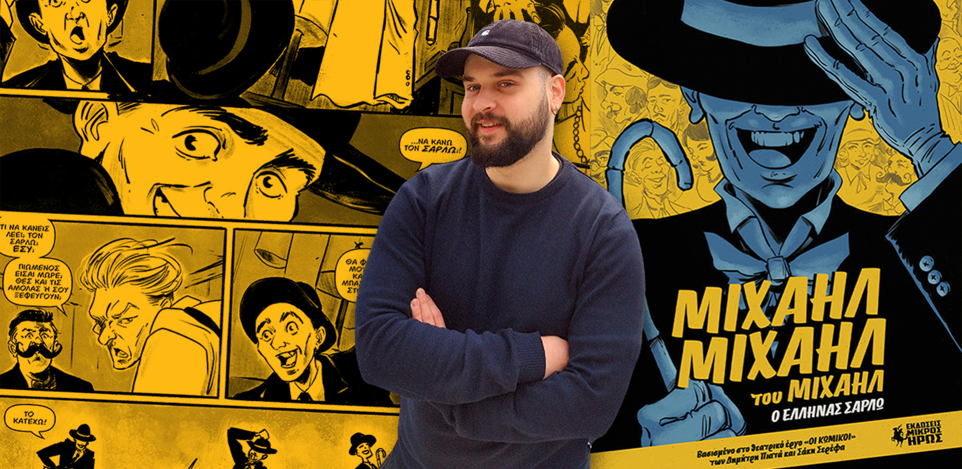 Δημήτρης - Κρις Αγκαράι: Συνέντευξη για το νέο του κόμικ «Μιχαήλ Μιχαήλ του Μιχαήλ - Ο Έλληνας Σαρλώ» που κυκλοφορεί από τις εκδόσεις Μικρός Ηρως