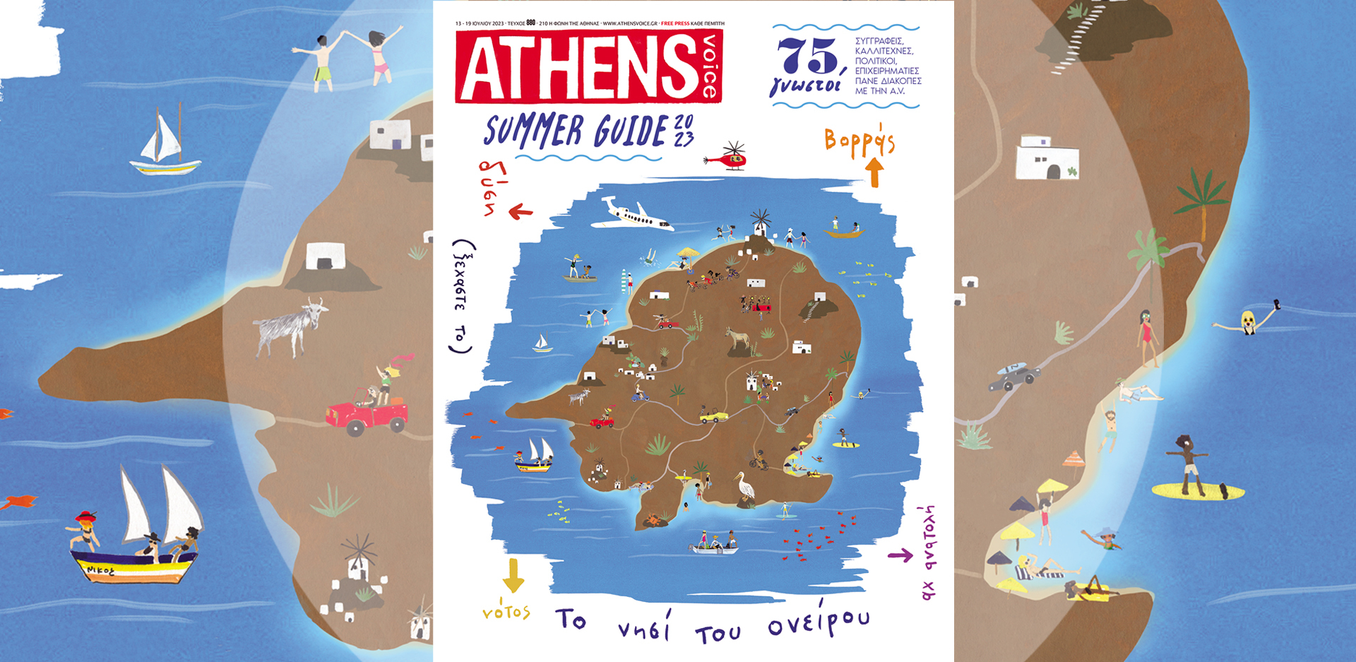 Summer Guide 2023: 75 διάσημοι πάνε διακοπές με την ATHENS VOICE