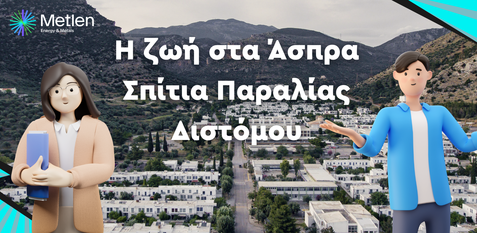 Η ζωή στα Άσπρα Σπίτια Παραλίας Διστόμου
