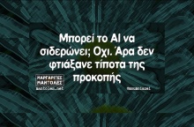 Αστεία memes, ατάκες, YOLO βίντεο, viral, αστεία video στο TikTok που ανέβηκαν στο διαδίκτυο και μας έκαναν να γελάσουμε.